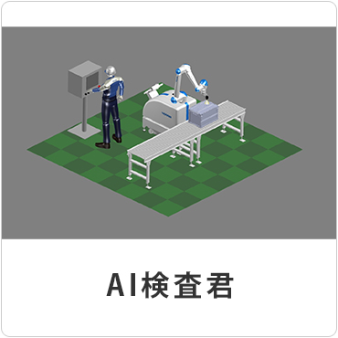 外観検査ロボットシステム「AI検査君」