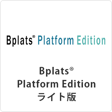 Bplats® Platform Editionライト版