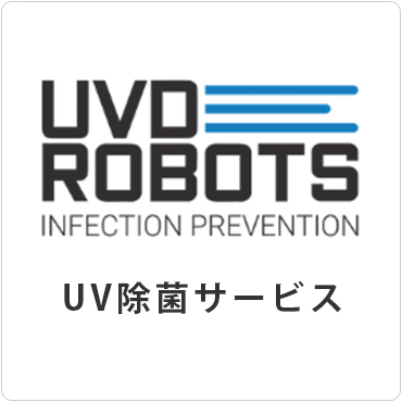 UVDROBOTS「UV除菌サービス」