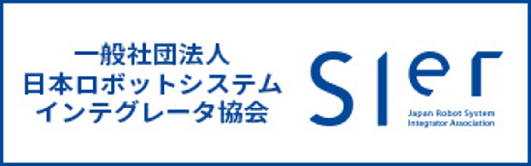 SIer協会（一般社団法人 日本ロボットシステムインテグレータ協会）